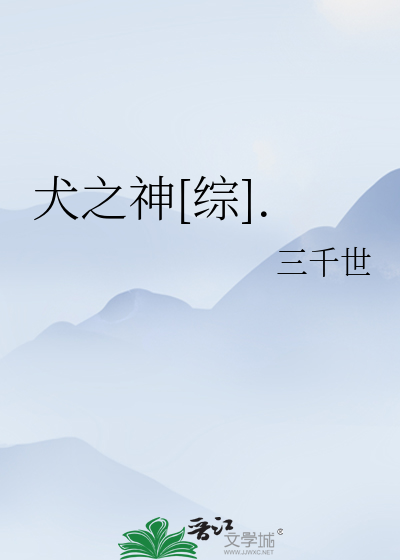 Bìa truyện Khuyển Chi Thần Tống (犬之神[综].)