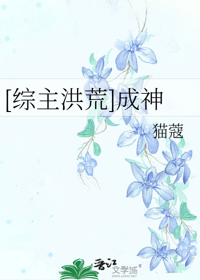 Bìa truyện Tống Chủ Hồng Hoang Thành Thần ([综主洪荒]成神)