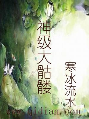 Bìa truyện Thần Cấp Đại Khô Lâu (神级大骷髅)