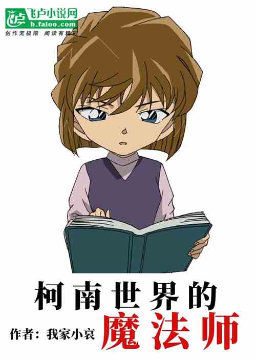 Bìa truyện Kha Nam Thế Giới Đích Ma Pháp Sư (柯南世界的魔法师)