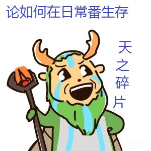Bìa truyện Luận Như Hà Tại Nhật Thường Phiên Sinh Tồn (论如何在日常番生存)