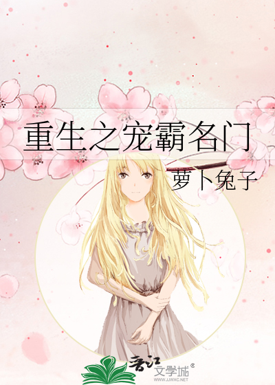 Bìa truyện Trọng Sinh Chi Sủng Bá Danh Môn (重生之宠霸名门)