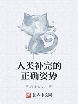 Bìa truyện Nhân Loại Bổ Hoàn Đích Chính Xác Tư Thế (人类补完的正确姿势)
