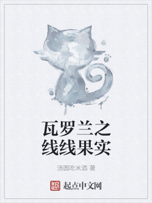 Bìa truyện Ngõa La Lan Chi Tuyến Tuyến Quả Thực (瓦罗兰之线线果实)