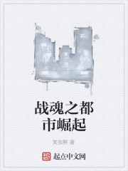Bìa truyện Chiến Hồn Chi Đô Thị Quật Khởi (战魂之都市崛起)