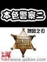 Bìa truyện Bổn Sắc Cảnh Sát Nhị (本色警察二)