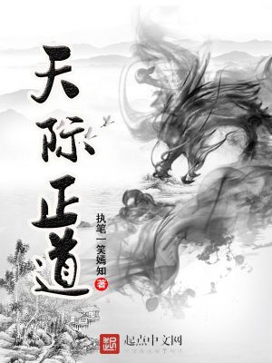 Bìa truyện Thiên Tế Chính Đạo (天际正道)