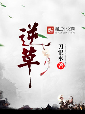 Bìa truyện Nghịch Thảo (逆草)
