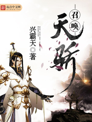 Bìa truyện Triệu Hoán Thiên Kiêu (召唤天骄)