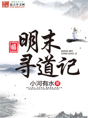 Bìa truyện Minh Mạt Tầm Đạo Kí (明末寻道记)