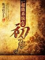 Bìa truyện Siêu Cấp Hệ Thống Tại Sơ Đường (超级系统在初唐)