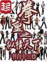 Bìa truyện Quyền Hoàng Chi Tung Hoành Thiên Hạ (拳皇之纵横天下)