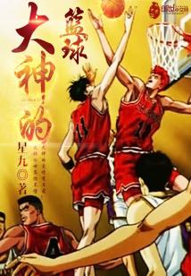 Bìa truyện Đại Thần Đích Lam Cầu (大神的篮球)