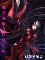 Bìa truyện Ma Pháp Thanh Giáo Chi Bách Hợp Nữ Thần (魔法清教之百合女神)