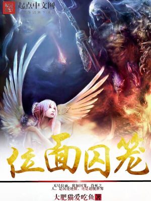 Bìa truyện Vị Diện Tù Lung (位面囚笼)