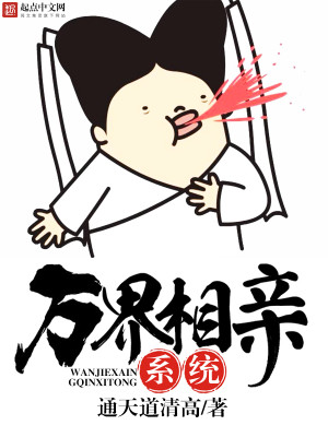 Bìa truyện Vạn Giới Tương Thân Hệ Thống (万界相亲系统)