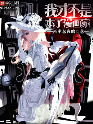 Bìa truyện Ngã Tài Bất Thị Bổn Tử Mạn Họa Gia (我才不是本子漫画家)