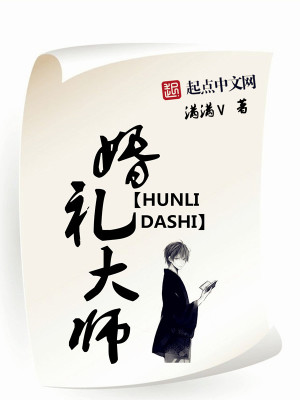 Bìa truyện Hôn Lễ Đại Sư (婚礼大师)