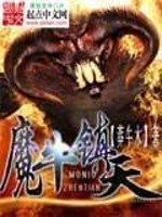 Bìa truyện Ma Ngưu Trấn Thiên (魔牛镇天)