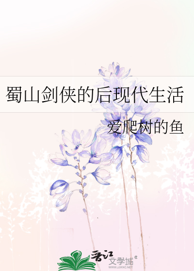 Bìa truyện Thục Sơn Kiếm Hiệp Đích Hậu Hiện Đại Sinh Hoạt (蜀山剑侠的后现代生活)