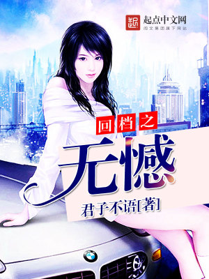 Bìa truyện Hồi Đáng Chi Vô Hám (回档之无憾)