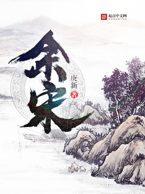 Bìa truyện Dư Tống (余宋)