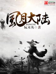 Bìa truyện Phong Nguyệt Đại Lục (风月大陆)