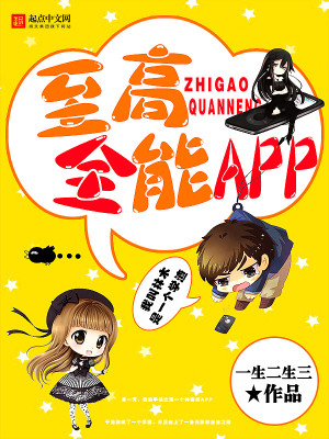 Bìa truyện Chí Cao Toàn Năng App (至高全能APP)