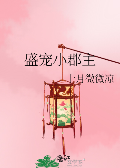Bìa truyện Thịnh Sủng Tiểu Quận Chủ (盛宠小郡主)