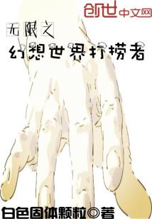 Bìa truyện Vô Hạn Chi Huyễn Tưởng Thế Giới Đả Lao Giả (无限之幻想世界打捞者)
