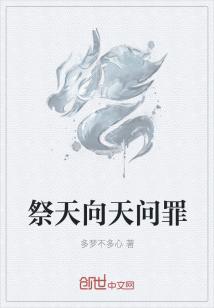 Bìa truyện Tế Thiên Hướng Thiên Vấn Tội (祭天向天问罪)