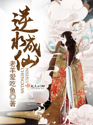 Bìa truyện Nghịch Thủy Thành Tiên (逆水成仙)