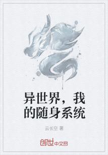 Bìa truyện Dị Thế Giới Ngã Đích Tùy Thân Hệ Thống (异世界，我的随身系统)