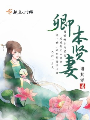 Bìa truyện Khanh Bổn Hiền Thê (卿本贤妻)