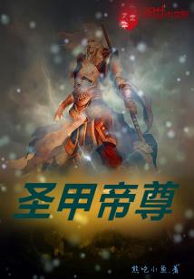 Bìa truyện Thánh Giáp Đế Tôn (圣甲帝尊)