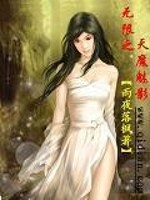 Bìa truyện Vô Hạn Chi Thiên Ma Mị Ảnh (无限之天魔魅影)