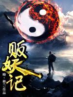 Bìa truyện Phiến Yêu Kí (贩妖记)