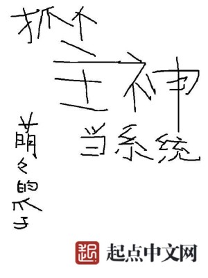 Bìa truyện Trảo Cá Chủ Thần Đương Hệ Thống (抓个主神当系统)