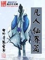 Bìa truyện Phàm Nhân Tiên Giới Thiên (凡人仙界篇)