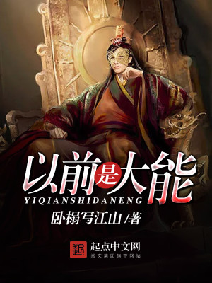 Bìa truyện Dĩ Tiền Thị Đại Năng (以前是大能)