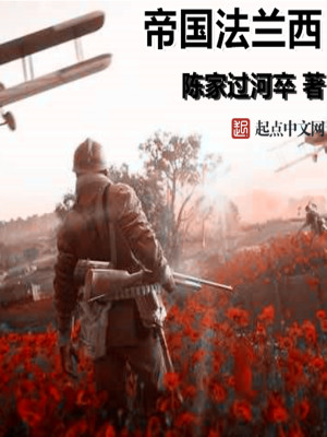 Bìa truyện Đế Quốc Pháp Lan Tây (帝国法兰西)