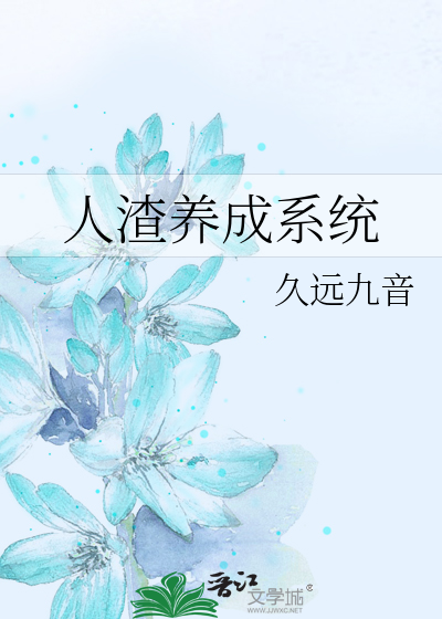 Bìa truyện Nhân Tra Dưỡng Thành Hệ Thống (人渣养成系统)