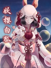 Bìa truyện Yêu Anh Bạch Hồ (妖樱白狐)