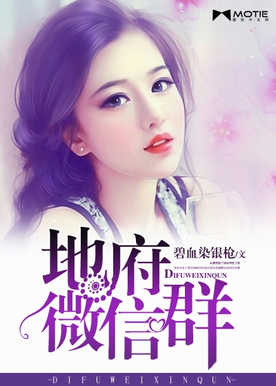 Bìa truyện Địa Phủ Vi Tín Quần (地府微信群)