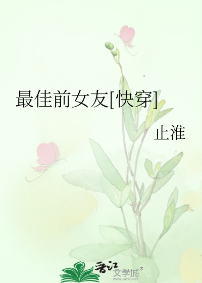 Bìa truyện Tối Giai Tiền Nữ Hữu Khoái Xuyên (最佳前女友[快穿])
