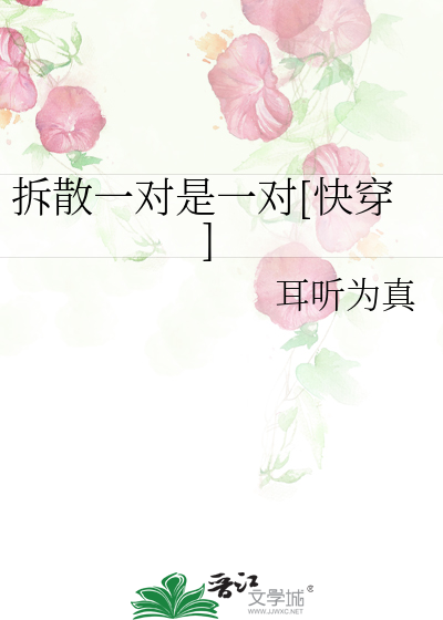 Bìa truyện Sách Tán Nhất Đối Thị Nhất Đối Khoái Xuyên (拆散一对是一对[快穿])