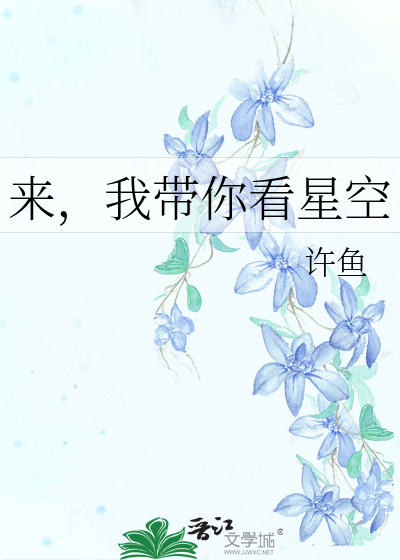 Bìa truyện Lai Ngã Đái Nhĩ Khán Tinh Không (来，我带你看星空)