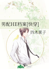 Bìa truyện Nam Phối He Đáng Án Khoái Xuyên (男配HE档案[快穿])