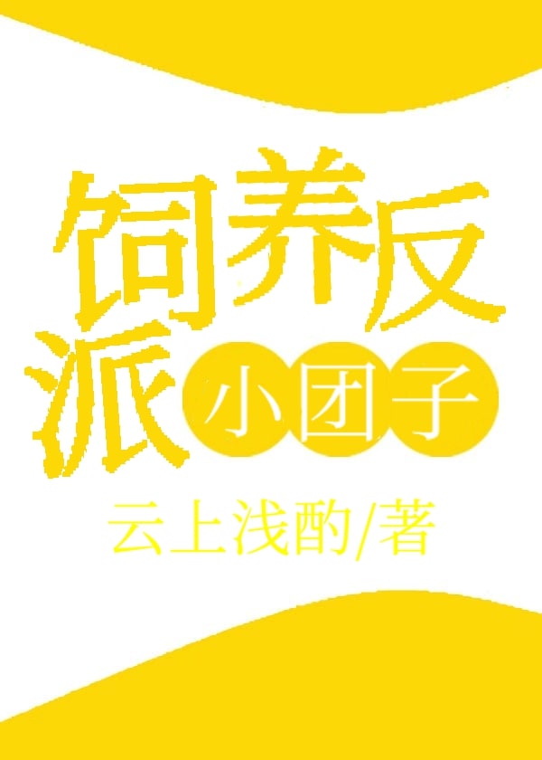 Bìa truyện Tự Dưỡng Phản Phái Tiểu Đoàn Tử (饲养反派小团子)