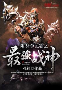 Bìa truyện Phụ Thân Lý Nguyên Bá Chi Tối Cường Chiến Thần (附身李元霸之最强战神)